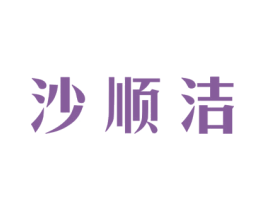 沙顺洁