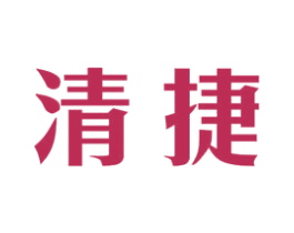 清捷