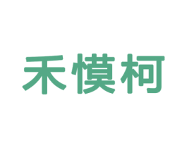 禾慔柯