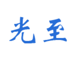 光至