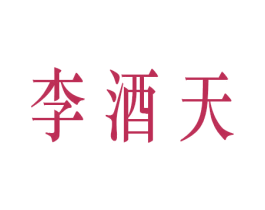 李酒天