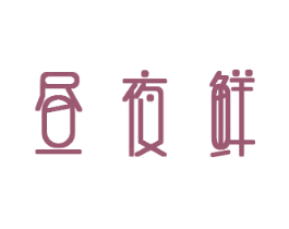 昼夜鲜