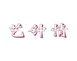 艺钟情