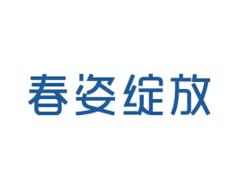 春姿绽放