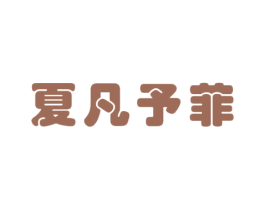 夏凡予菲