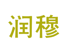 润穆