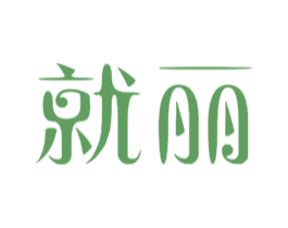 就丽