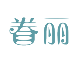 眷丽