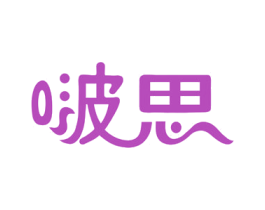 啵思