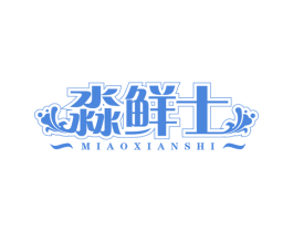 淼鲜士