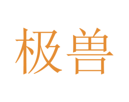 极兽