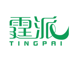 霆派