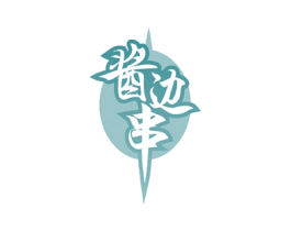 酱边串 第30类小食配料商标转让 注册号49024008