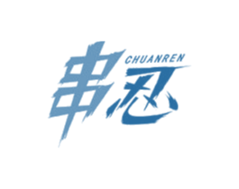 串忍