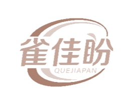雀佳盼 第30类小食配料商标转让 注册号49113284