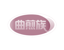 曲煎族