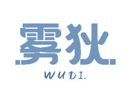 雾狄 第25类服装鞋帽商标转让 注册号48645620