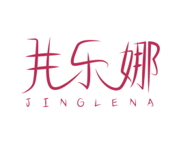 井乐娜