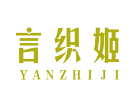 言织姬