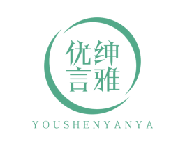优绅言雅