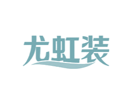 尤虹装