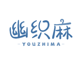 幽织麻