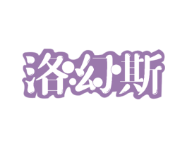 洛幻斯