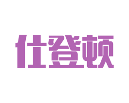 仕登顿 第08类手工器械商标转让 注册号52577725