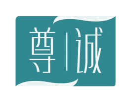 尊诚 第08类手工器械商标转让 注册号51421664