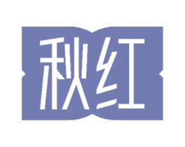 秋红 第08类手工器械商标转让 注册号50626629