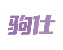 驹仕