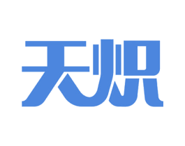天炽