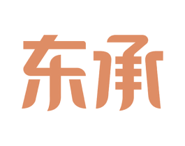东承