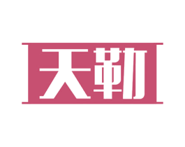 天勒
