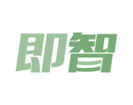 即智