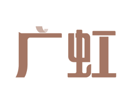 广虹