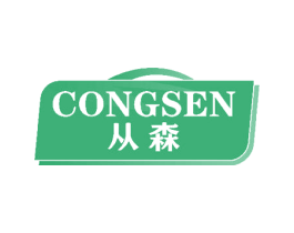 从森