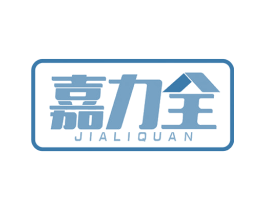 嘉力全