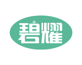 碧耀