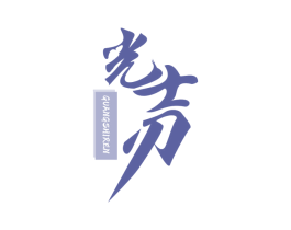 光士刃