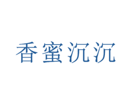 香蜜沉沉
