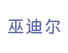 巫迪尔