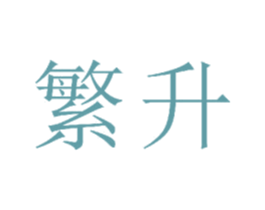 繁升
