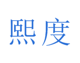 熙度