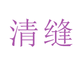 清缝