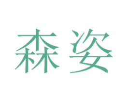 森姿