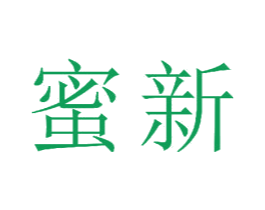 蜜新