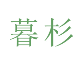暮杉
