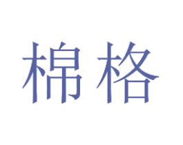 棉格