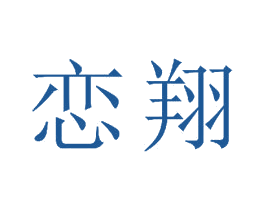 恋翔